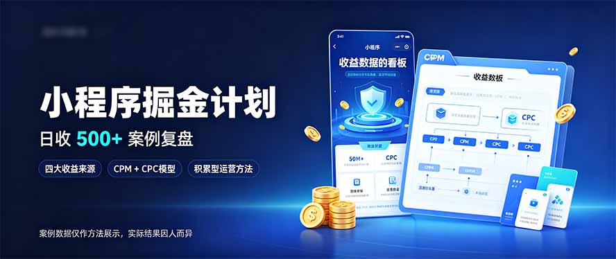 小程序掘金计划,日收500+,四大收益来源,玩转CPM+CPC收益,积累型副业-皮皮网创
