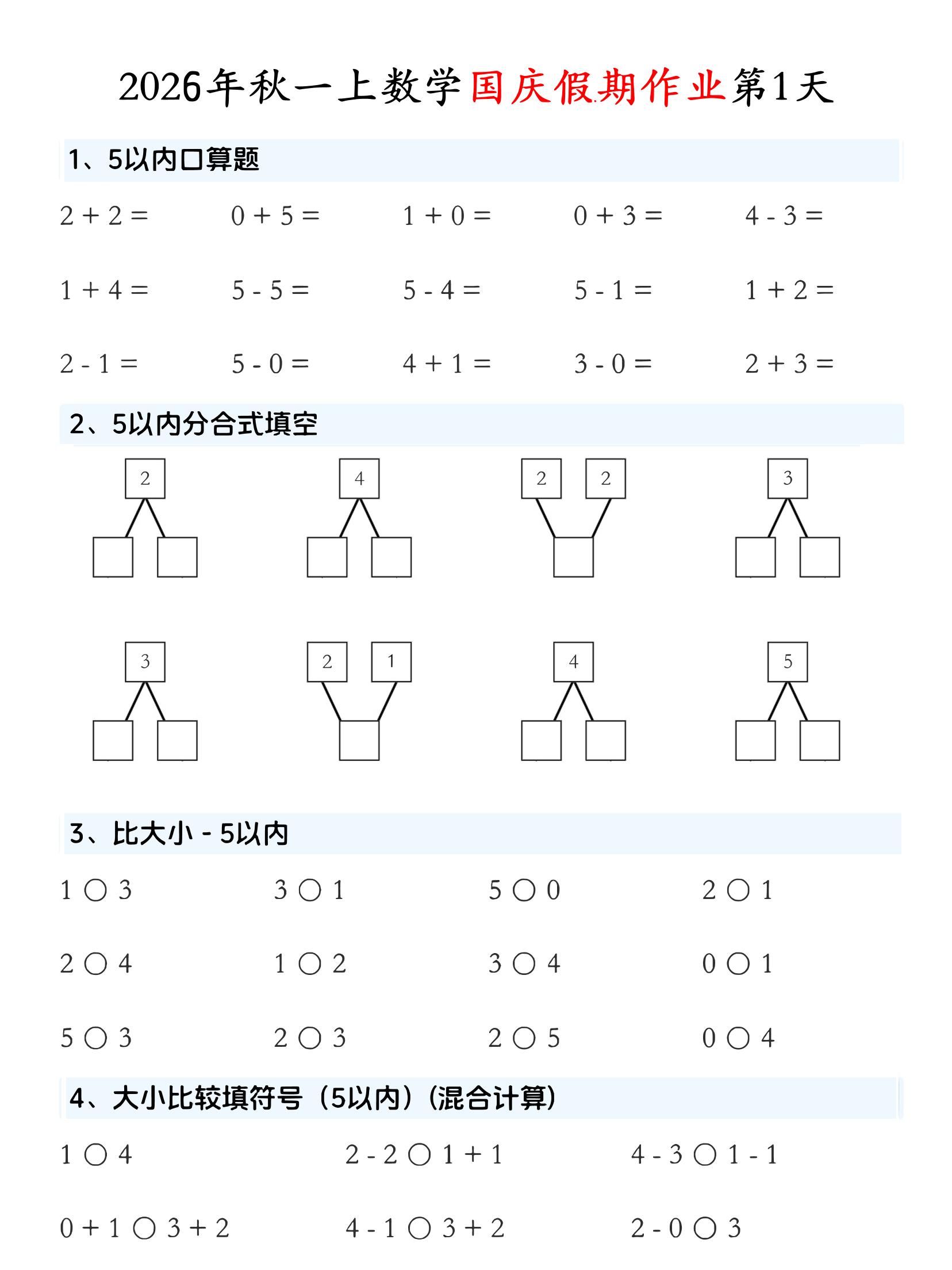 一年级上数学国庆假期作业-皮皮网创