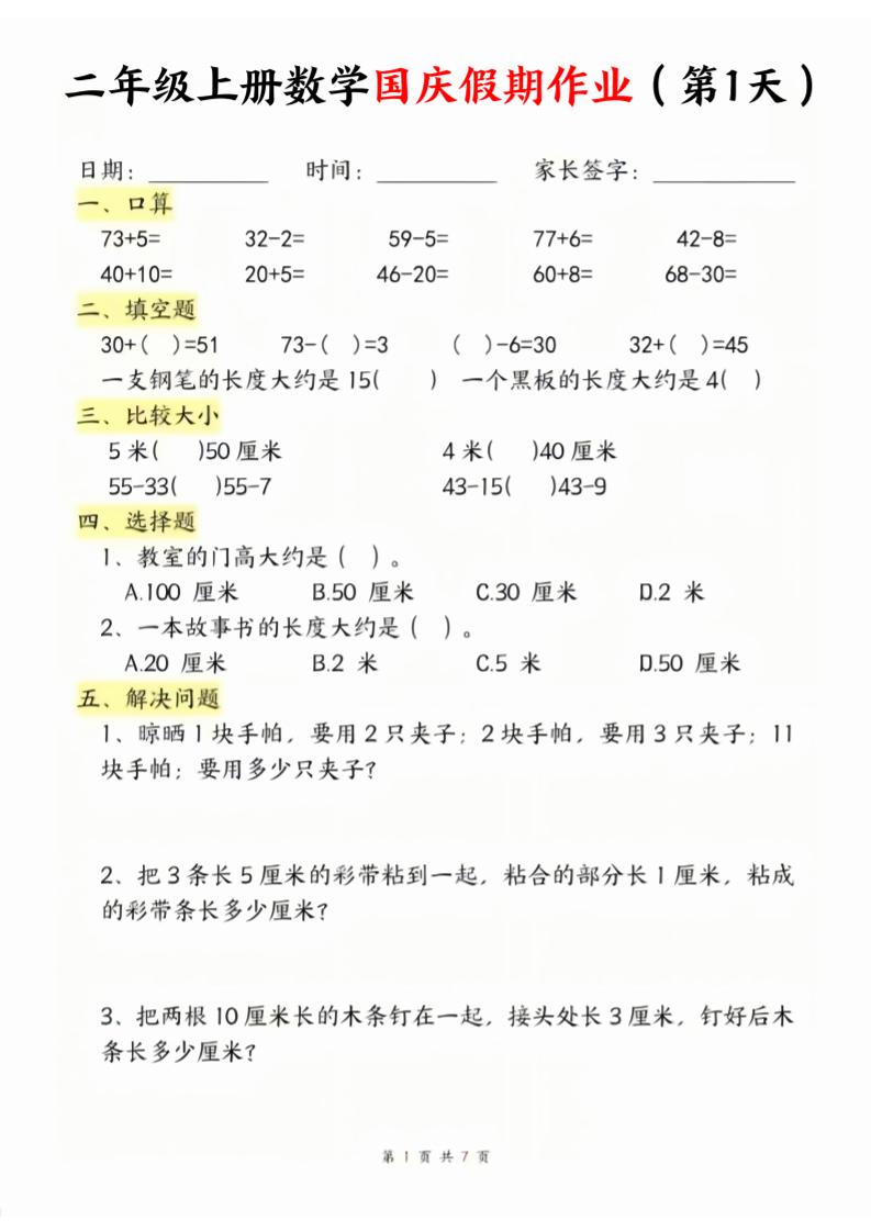 二年级上册数学北师大国庆假期作业-皮皮网创