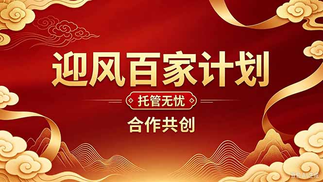 2026年还在为找创业项目迷茫。迎风计划将颠覆你的认知,改变你的人生轨迹。-皮皮网创