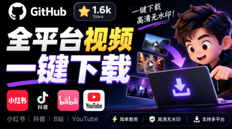 GitHub上1.6k stars开源下载器,界面清爽免费用,小红书某音B站youtube视频一键保存Videdown-皮皮网创