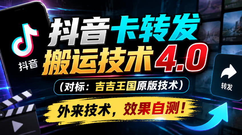 抖音卡转发搬运技术4.0(对标:吉吉王国原版技术),外来技术,效果自测!-皮皮网创