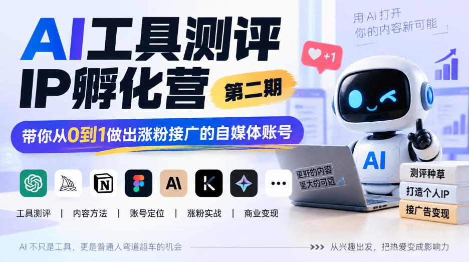 AI工具测评IP孵化营第二期,带你从0到1做出涨粉接广的自媒体账号-皮皮网创