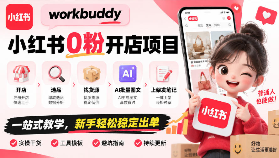 workbuddy小红书0粉开店项目,开店、选品、找货源、AI批量图文、上架发笔记一站式教学,新手轻松稳定出单-皮皮网创