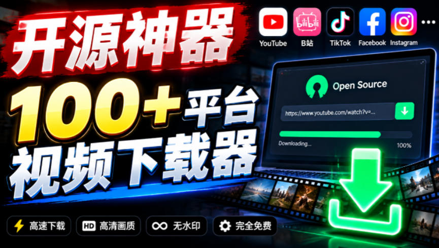 YouTube、B站超100+平台视频免费下载,超级好用,多平台免费开源热门视频下载器ytDownloader-皮皮网创