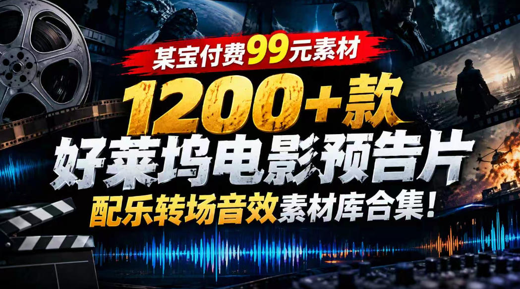 【某宝付费99素材】1200+款好莱坞电影预告片配乐转场音效素材库合集-皮皮网创