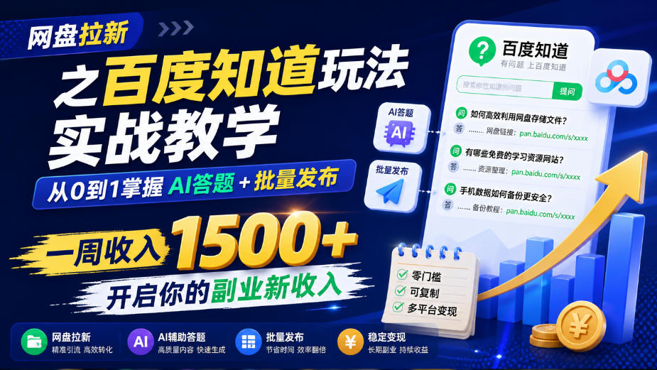 网盘拉新之百度知道玩法实战教学,从0到1掌握AI答题+批量发布,一周收入1500+,开启你的副业新收入-皮皮网创