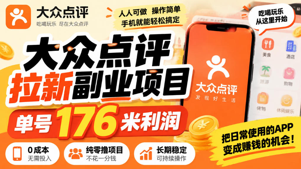 【无水印】大众点评拉新副业项目,单号176米利润,纯零撸项目-皮皮网创