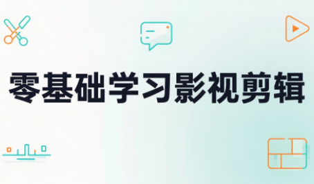 零基础学习影视剪辑-皮皮网创