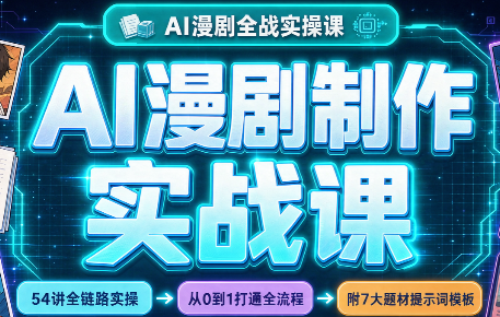 AI漫剧制作实战课(剧本+分镜+生图+剪辑)-皮皮网创