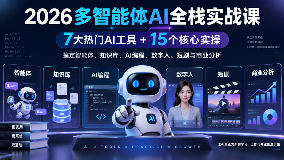 【无水印】2026多智能体AI全栈实战课|7大热门AI工具+15个核心实操,搞定智能体、知识库、AI编程、数字人、短剧与商业分析-皮皮网创