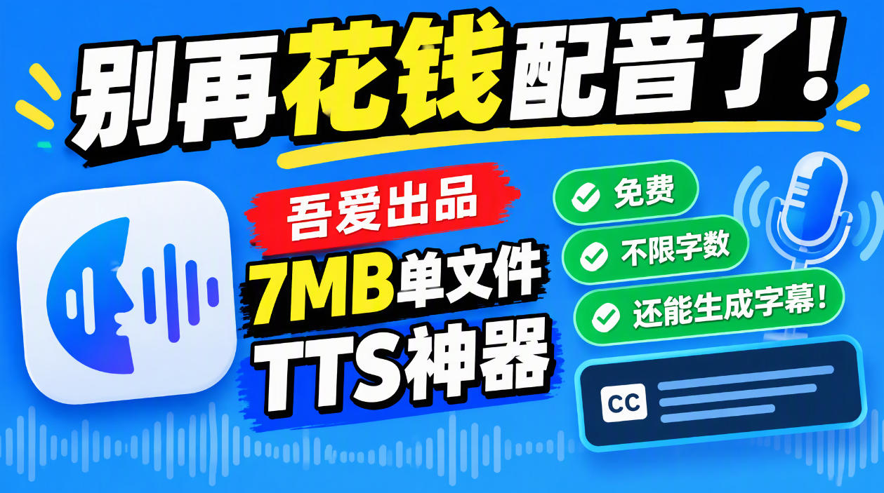 别再花钱配音了!吾爱出品7MB单文件TTS神器,免费不限字数还能生成字幕!-皮皮网创