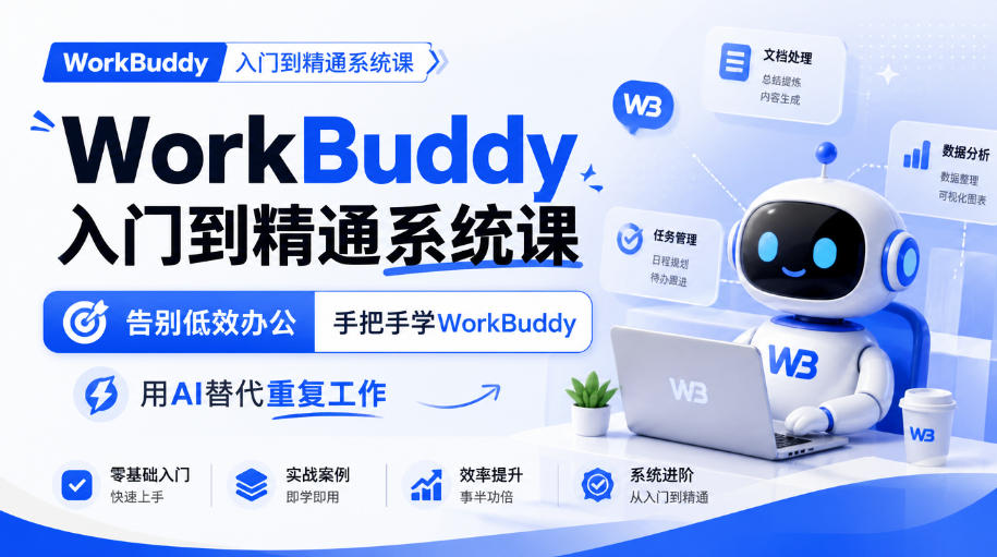 WorkBuddy入门到精通系统课,告别低效办公,手把手学WorkBuddy,用AI替代重复工作-皮皮网创