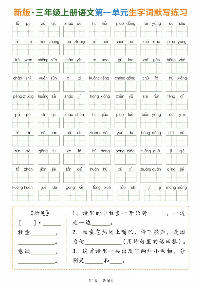 新三上语文1-8单元生字词默写通关练习(含答案16页)-皮皮网创