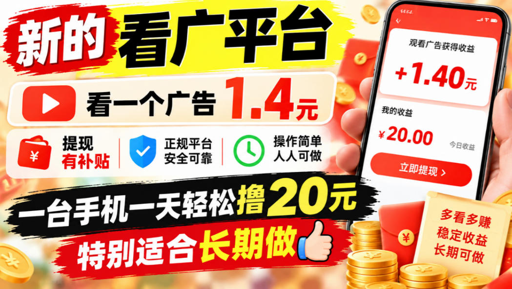一个新的看广平台,看一个广告1.4元,提现有补贴,一台手机一天轻松撸20+,特别适合长期做【揭秘】-皮皮网创