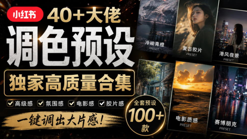 独家高质量调色素材合集！精选小红书40+多位网红婚礼/人像/风光摄影师的预设，按姓名整理，建议收藏！-皮皮网创