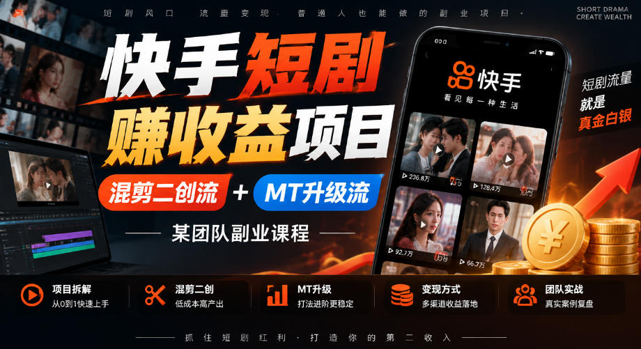 快手短剧賺收益项目,混剪二创流+MT升级流,某团队副业课程-皮皮网创