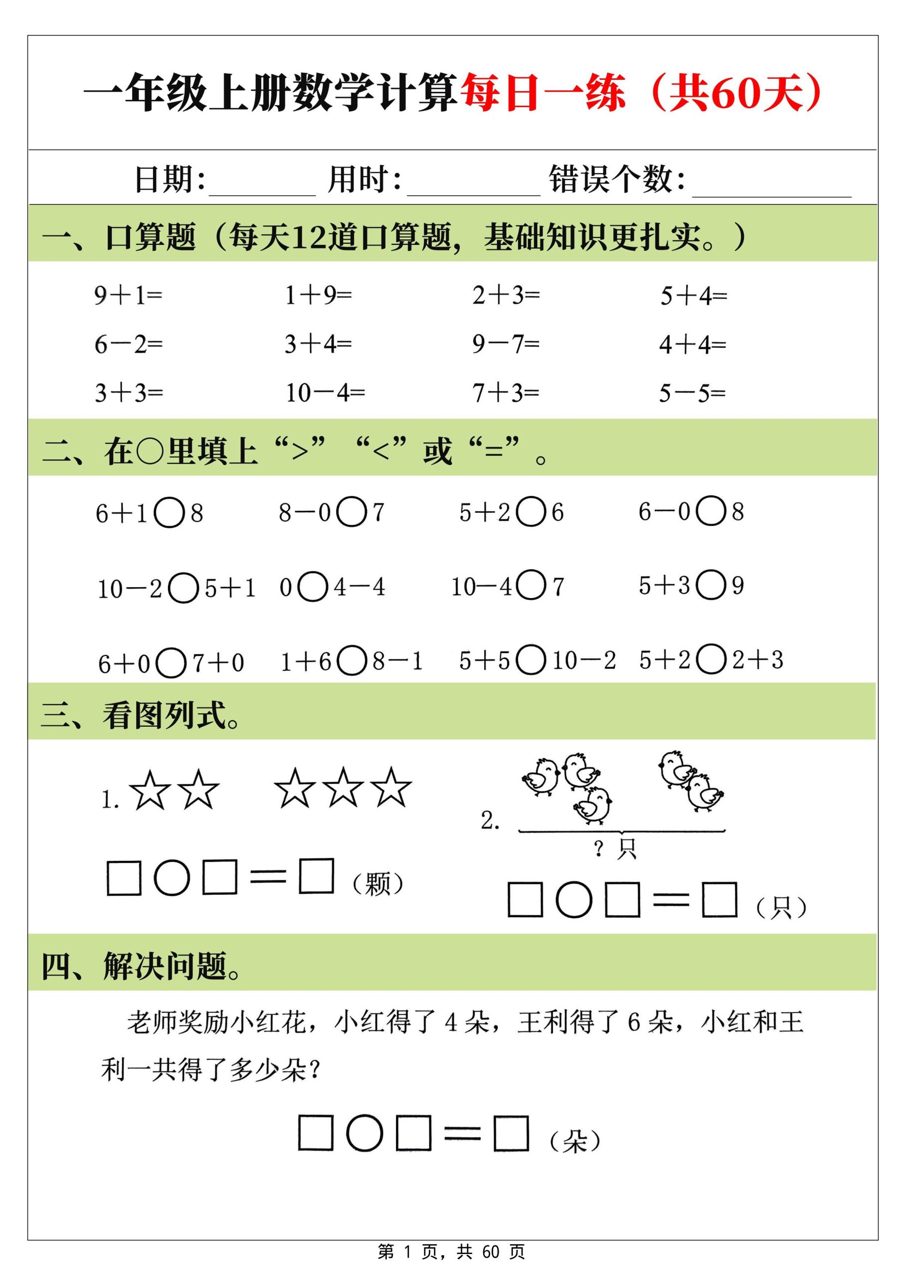 新一上数学计算每日一练60天（60页）-皮皮网创
