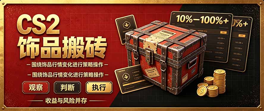 CS2倒货，稳健的搬砖副业，每轮收益为10-100%+，小本金即可入局-皮皮网创