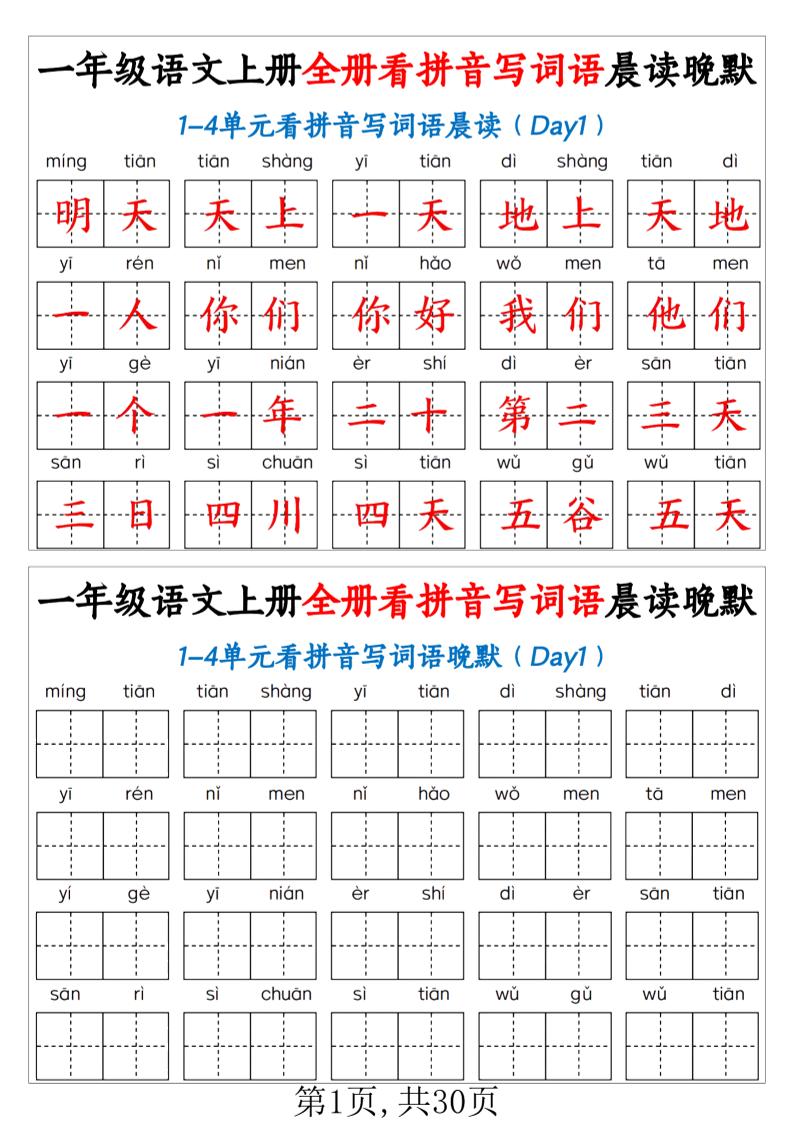 新一上语文全册看拼音写词语晨读晚默30天（30页）-皮皮网创