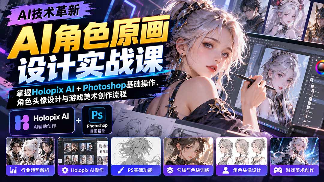 AI角色原画设计实战课：掌握Holopix AI+Photoshop基础操作、角色头像设计与游戏美术创作流程-皮皮网创
