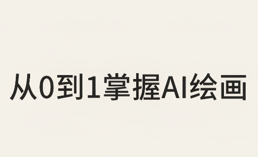 从0到1掌握AI绘画:Midjourney、香蕉与商业工作流全解析(更新)-皮皮网创