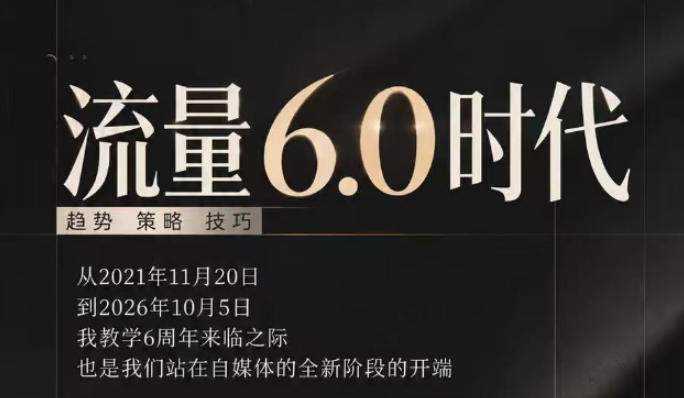 流量6.0时代直播课2026年10月,流量6.0时代的趋势、策略、技巧,2027年前,你的IP能否做起来,本场直播就是你的转折点-皮皮网创