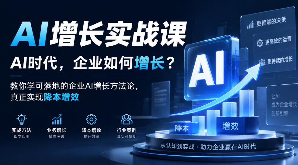 AI增长实战课,AI时代,企业如何增长?教你学可落地的企业AI增长方法论,真正实现降本增效-皮皮网创