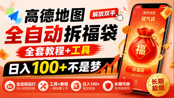 高德地图全自动拆福袋,解放双手,全套教程+工具,日入100+不是梦,长期能做【揭秘】-皮皮网创