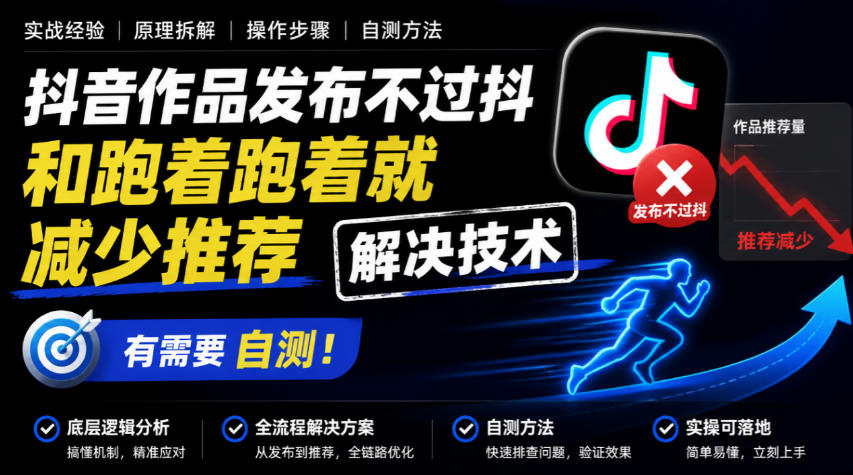 抖音作品发布不过抖和跑着跑着就减少推荐解决技术,有需要自测