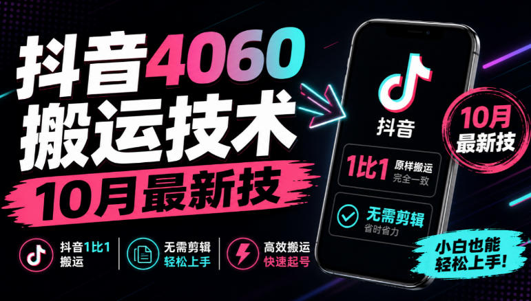 抖音4060搬运技术,10月最新技,抖音1比1搬运,无需剪辑-皮皮网创