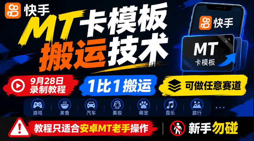 快手MT卡模板搬运技术,9月28日录制教程,1比1搬运,可做任意赛道,教程只适合安卓MT老手操作,新手勿碰-皮皮网创
