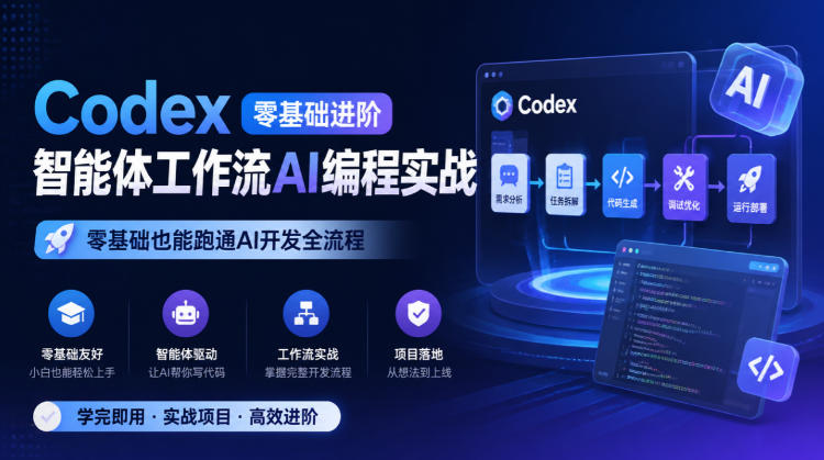 Codex零基础进阶智能体工作流AI编程实战,零基础也能跑通AI开发全流程-皮皮网创