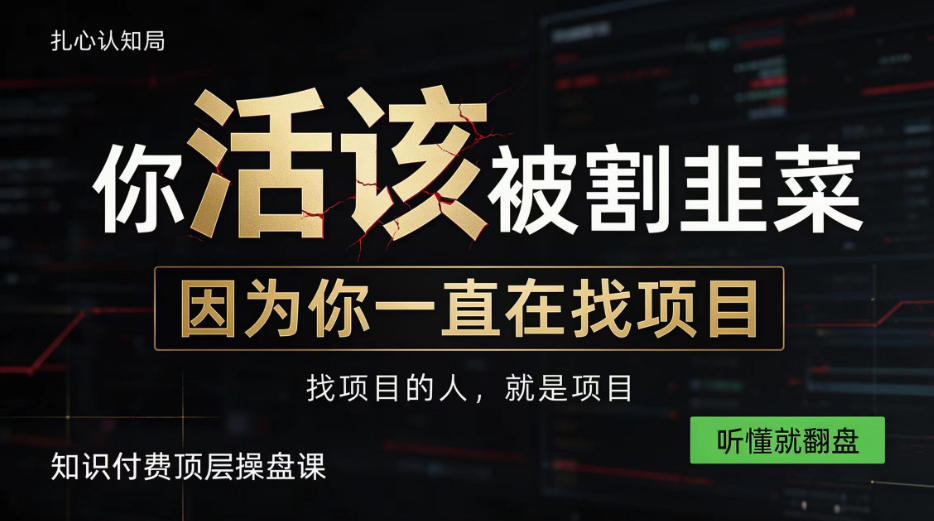 做项目不如卖项目,做知识付费自己当老板,知识付费顶层操盘课,听懂就翻盘【揭秘】-皮皮网创