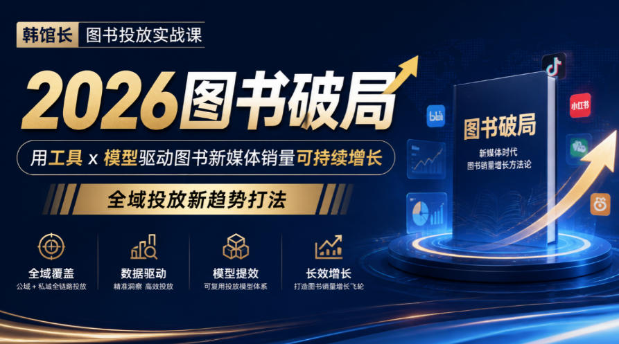 韩馆长图书投放实战课|2026图书破局,用工具x模型驱动图书新媒体销量可持续增长,全域投放新趋势打法-皮皮网创