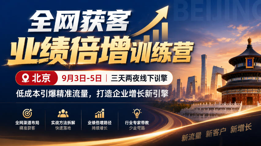 全网获客业绩倍增训练营北京9月3-5日三天两夜线下课,低成本引爆精准流量,打造企业增长新引擎-皮皮网创