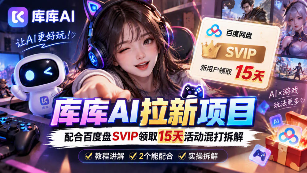 库库AI+度娘SVIP双料白嫖：一套混合拉新玩法全拆解-皮皮网创