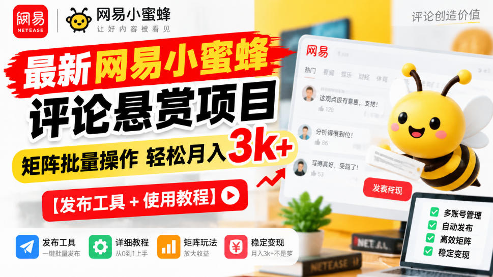 最新网易小蜜蜂评论悬赏项目,矩阵批量操作轻松月入3k+【发布工具+使用教程】-皮皮网创