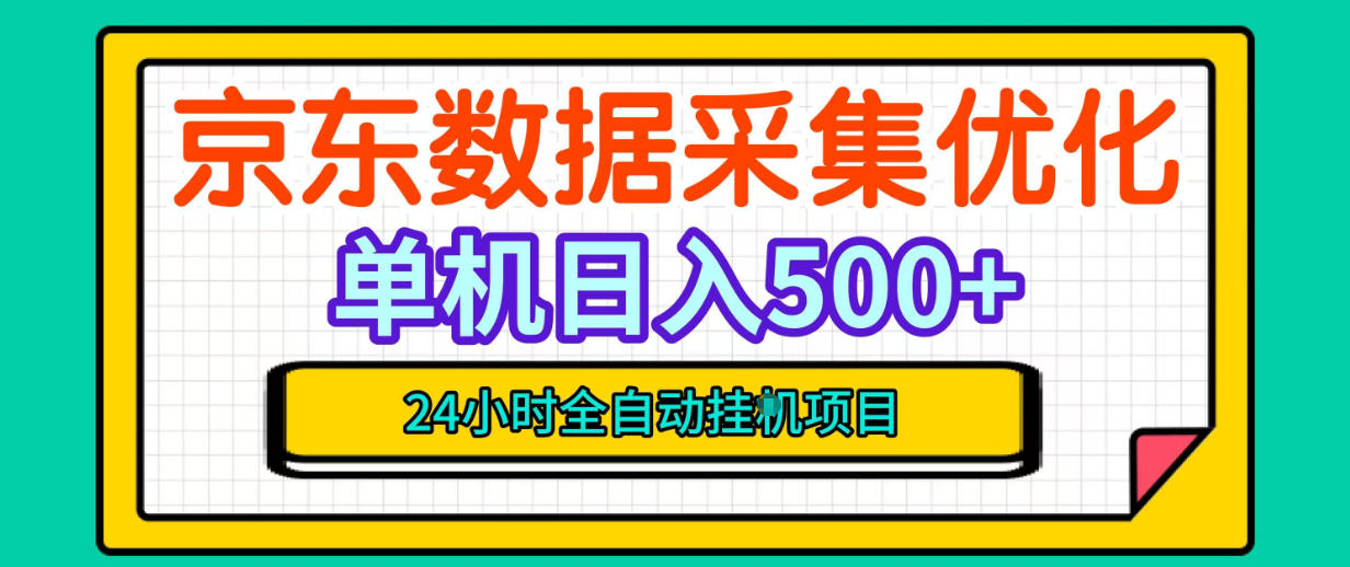纯挂G躺賺！京东数据采集优化，单台500+收益，24小时全自动无需值守-皮皮网创