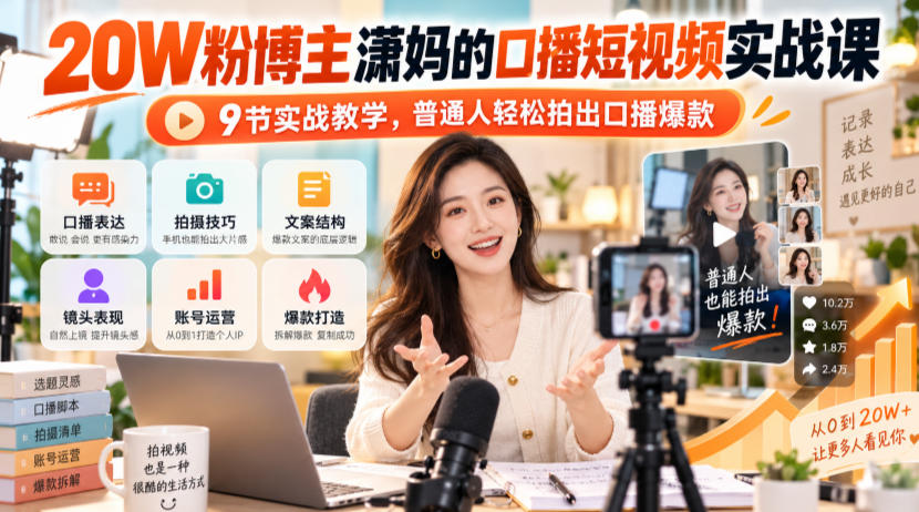 20W粉博主潇妈的口播短视频实战课，9节实战教学，普通人轻松拍出口播爆款-皮皮网创
