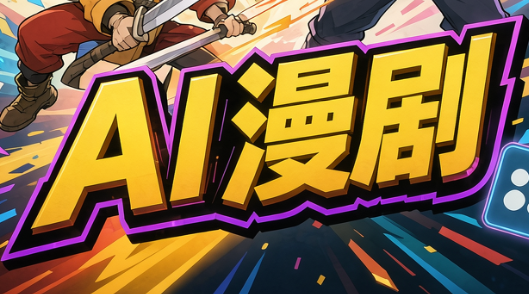 林老师·AI漫剧搞定分镜、成片与合规-皮皮网创