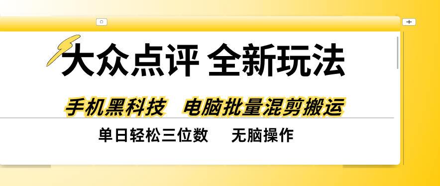 大众点评全网最新玩法,黑科技代替人工,全程无脑搬运,单日三位数以上【揭秘】-皮皮网创