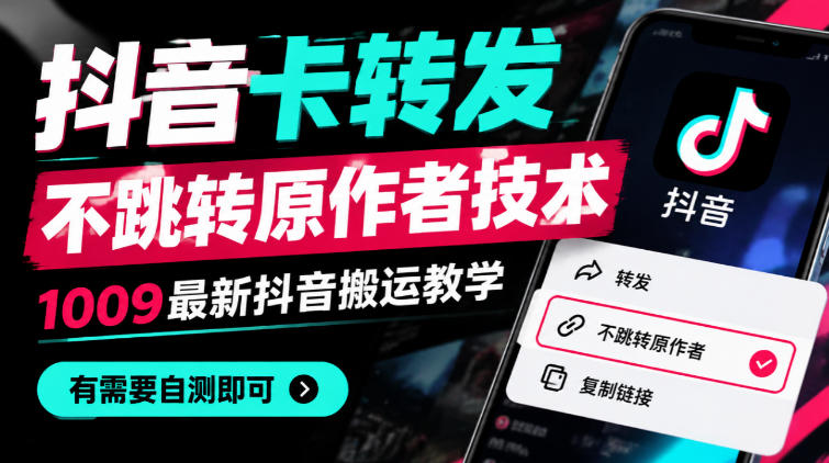 抖音卡转发不跳转原作者技术，1009最新抖音搬运教学，有需要自测-皮皮网创