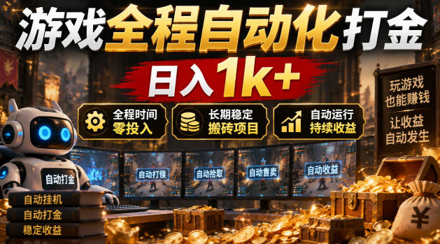 游戏全程自动化打金,日入1k+,全程时间零投入,长期稳定搬砖项目【揭秘】-皮皮网创