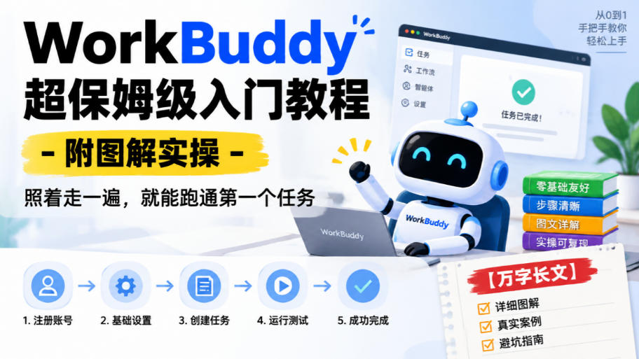 WorkBuddy超保姆级入门教程-附图解实操，照着走一遍，就能跑通第一个任务【万字长文】-皮皮网创