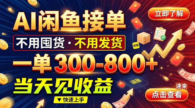 AI闲鱼接单爆了!一部手机在家干,一单几百块,不用找客户-皮皮网创