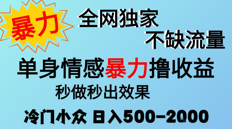 26年暴力单身情感经济项目,冷门小众赛道,门槛低小白可做,日入500-2k,可矩阵放大,最重要的是不缺流量,流量极大【揭秘】-皮皮网创