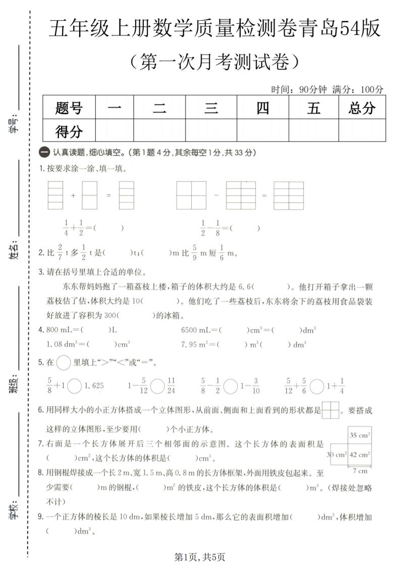 五年级上数学第一次月考质量检测卷《青岛五四版》-皮皮网创