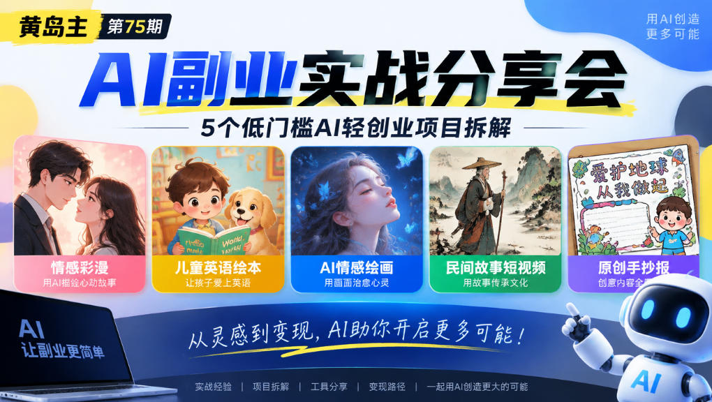 黄岛主75期AI副业分享会|5个低门槛AI轻创业项目拆解:情感彩漫、儿童英语绘本、AI情感绘画、民间故事短视频、原创手抄报全赛道-皮皮网创