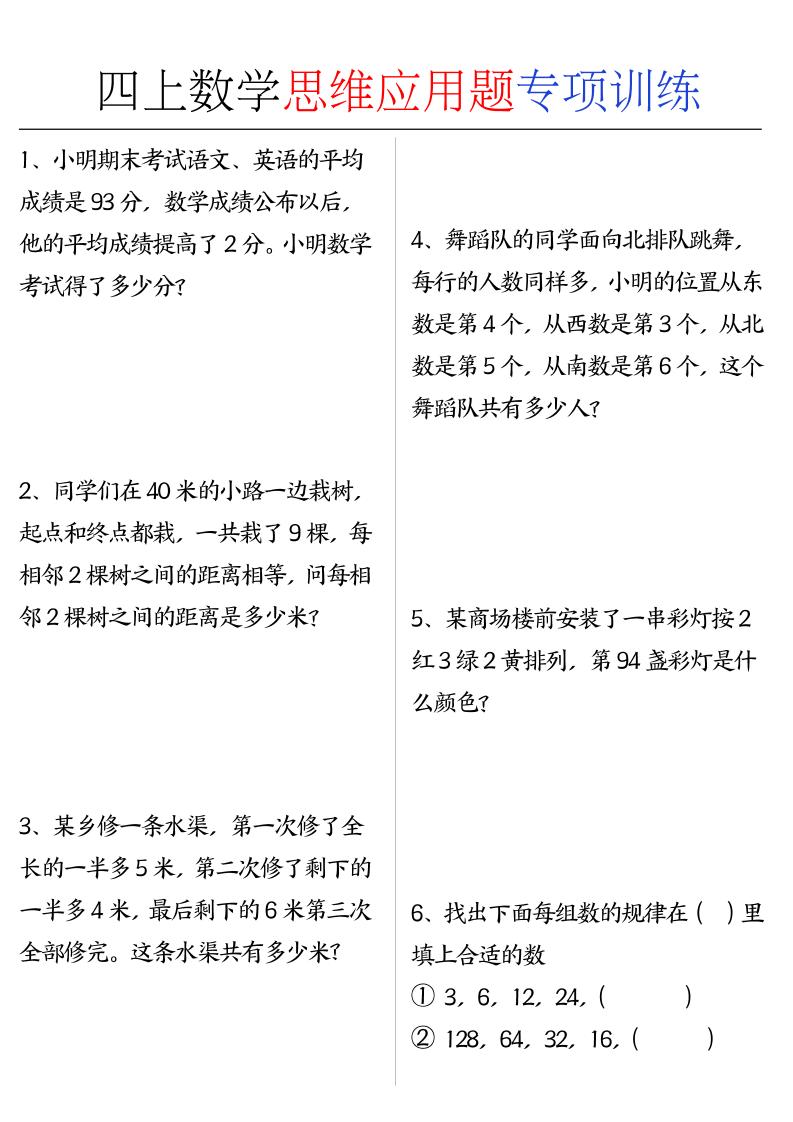四上数学思维练习专项练习-皮皮网创